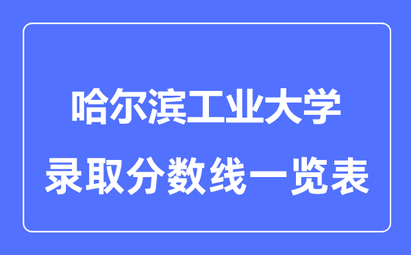 2023年高考多少分能上哈爾濱工業(yè)大學？附各省錄取分數線