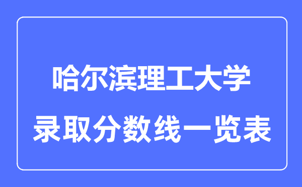 2023年高考多少分能上哈爾濱理工大學？附各省錄取分數線