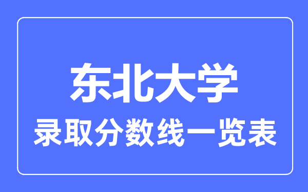 2023年高考多少分能上東北大學？附各省錄取分數線