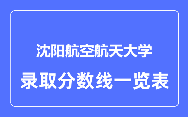 2023年高考多少分能上沈陽航空航天大學？附各省錄取分數線