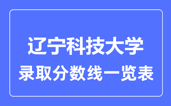 2023年高考多少分能上遼寧科技大學？附各省錄取分數線