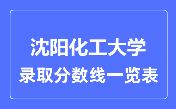 2023年高考多少分能上沈陽化工大學？附各省錄取分數線