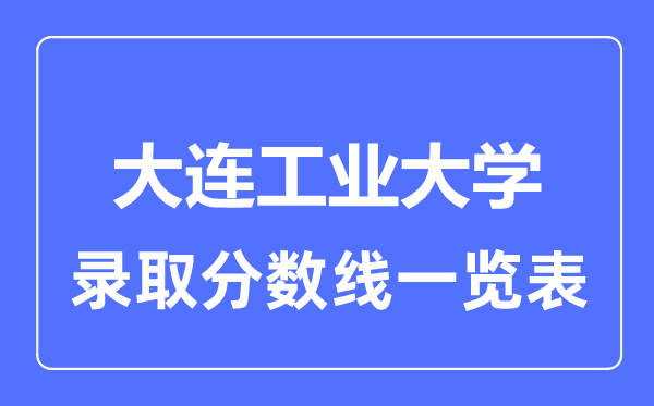 2023年高考多少分能上大連工業(yè)大學？附各省錄取分數線