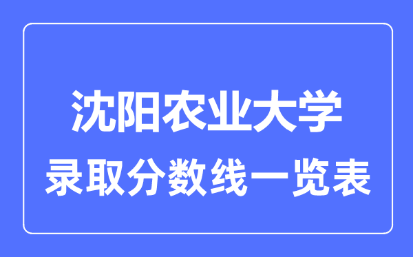 2023年高考多少分能上沈陽農業大學？附各省錄取分數線