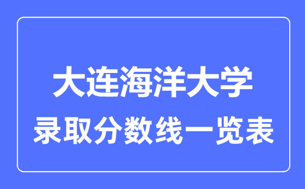 2023年高考多少分能上大連海洋大學？附各省錄取分數線