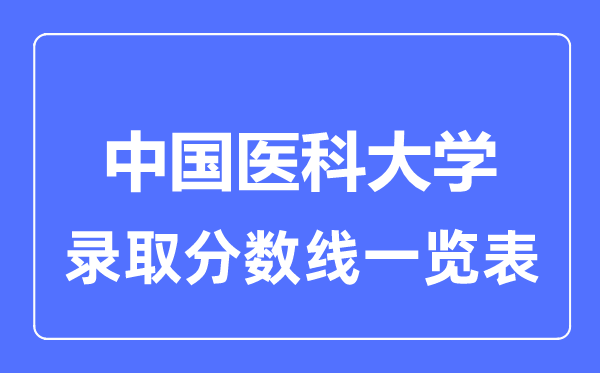 2023年高考多少分能上中國醫科大學？附各省錄取分數線