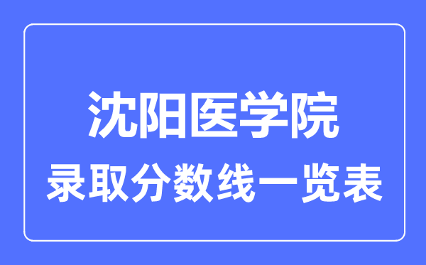 2023年高考多少分能上沈陽醫(yī)學(xué)院？附各省錄取分?jǐn)?shù)線