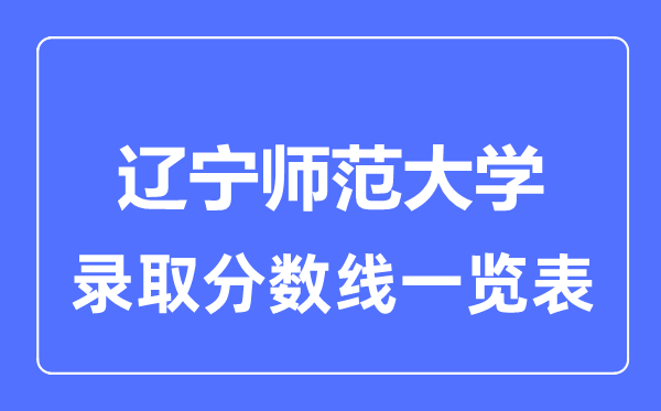 2023年高考多少分能上遼寧師范大學？附各省錄取分數線