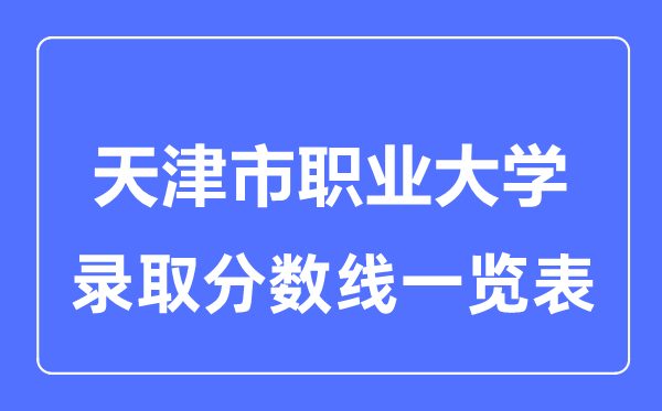 2023年高考多少分能上天津市職業大學？附各省錄取分數線