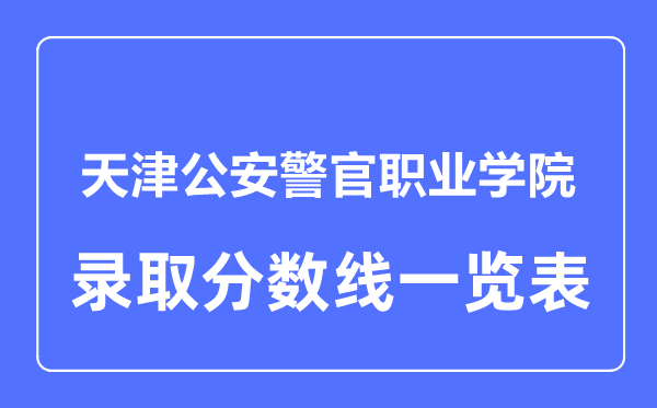 2023年高考多少分能上天津公安警官職業學院？附各省錄取分數線