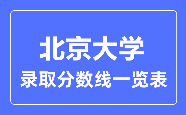 2023年高考多少分能上北京大學？附各省錄取分數(shù)線