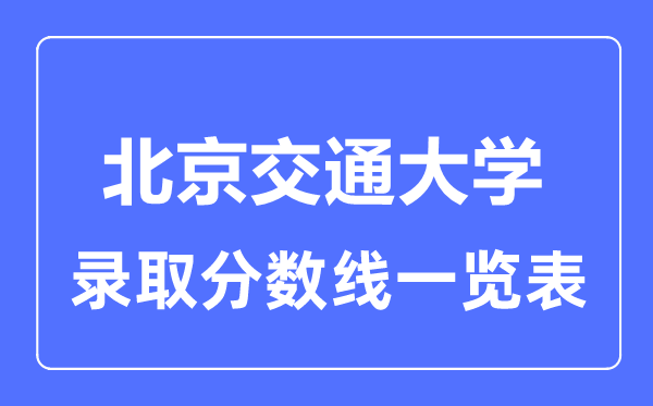 2023年高考多少分能上北京交通大學？附各省錄取分數線