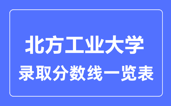 2023年高考多少分能上北方工業大學？附各省錄取分數線