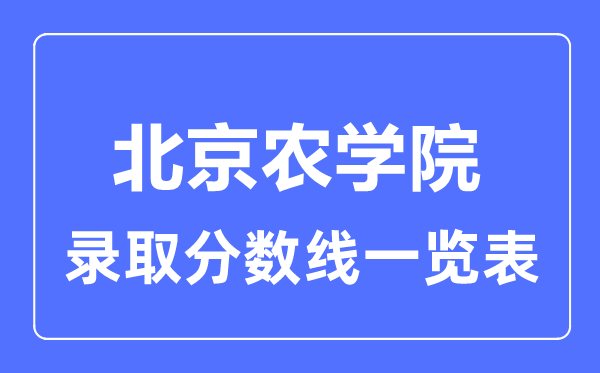 2023年高考多少分能上北京農學院？附各省錄取分數線