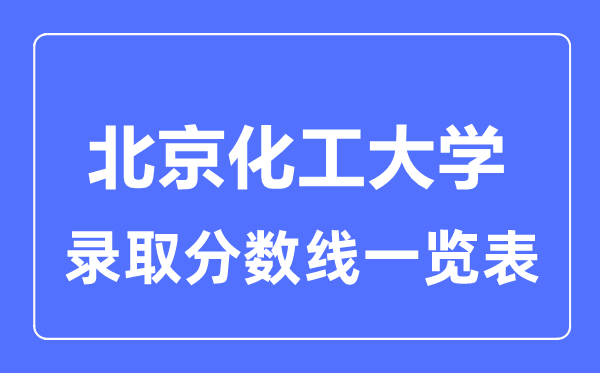 2023年高考多少分能上北京化工大學？附各省錄取分數線