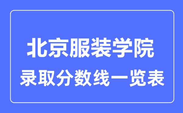 2023年高考多少分能上北京服裝學院？附各省錄取分數線