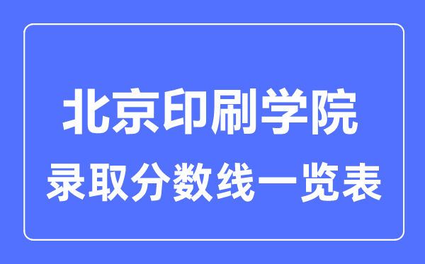 2023年高考多少分能上北京印刷學院？附各省錄取分數線