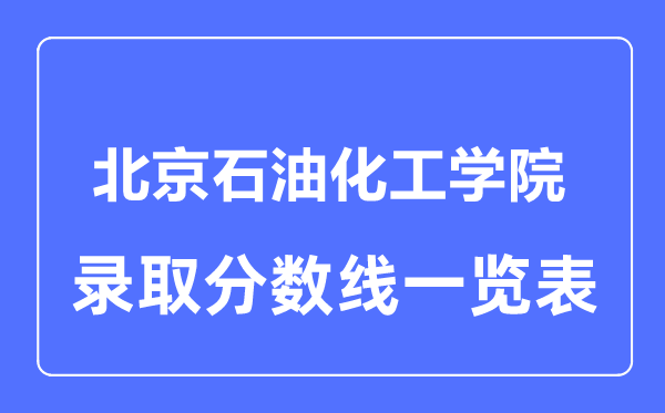 2023年高考多少分能上北京石油化工學院？附各省錄取分數線