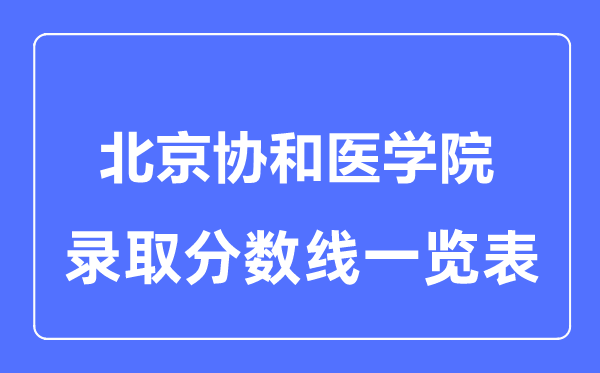 2023年高考多少分能上北京協和醫學院？附各省錄取分數線