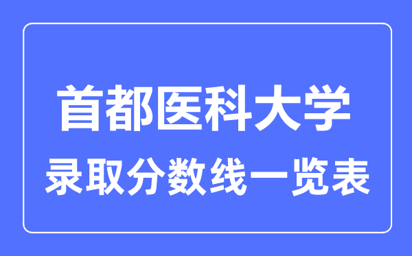 2023年高考多少分能上首都醫科大學？附各省錄取分數線