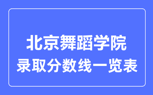 2023年高考多少分能上北京舞蹈學院？附各省錄取分數線