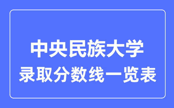 2023年高考多少分能上中央民族大學？附各省錄取分數線