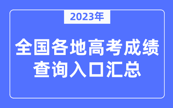 2023年全國各地高考成績查詢入口匯總（附查詢時間+查詢方法）