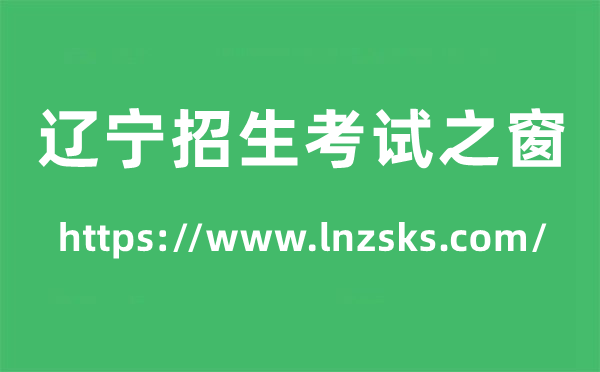 遼寧招生考試之窗高考成績查詢入口（https://www.lnzsks.com/）