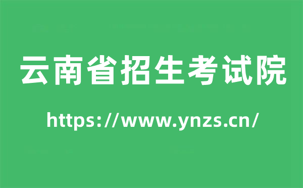 云南省招生考試院高考成績查詢?nèi)肟冢╤ttps://www.ynzs.cn/）