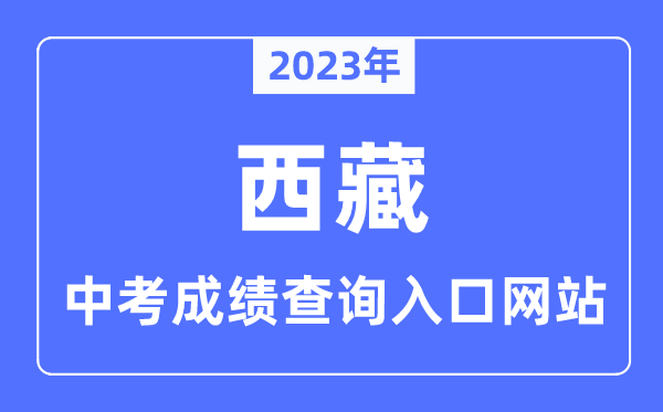 2023年西藏中考成績查詢入口網站,西藏教育考試招生信息查詢系統