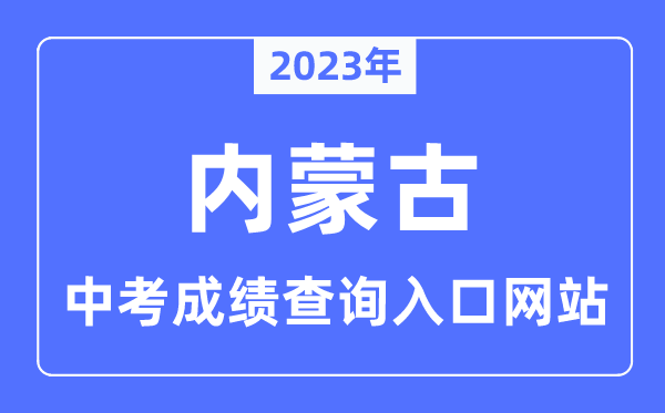 2023年內蒙古各市中考成績查詢入口網站一覽表