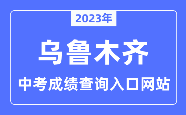 2023年烏魯木齊中考成績查詢網站入口（http://www.xjzk.gov.cn/）