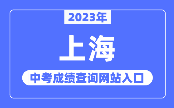 2023年上海中考成績查詢網站入口（https://www.shmeea.edu.cn/）