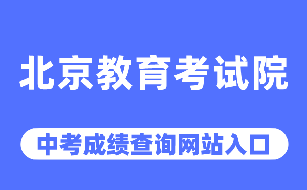 北京教育考試院網站中考成績查詢入口（https://www.bjeea.cn/）