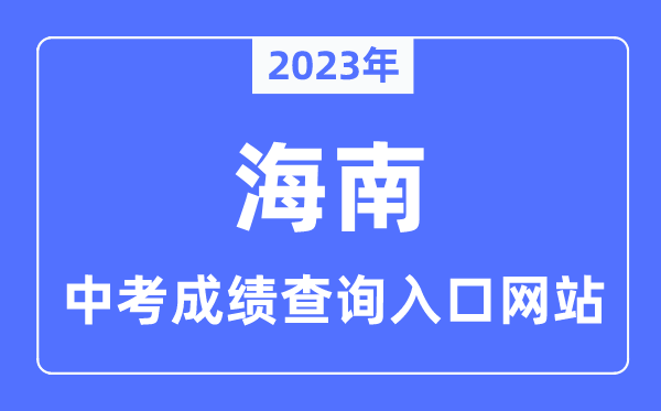 2023年海南中考成績查詢入口網站一覽表