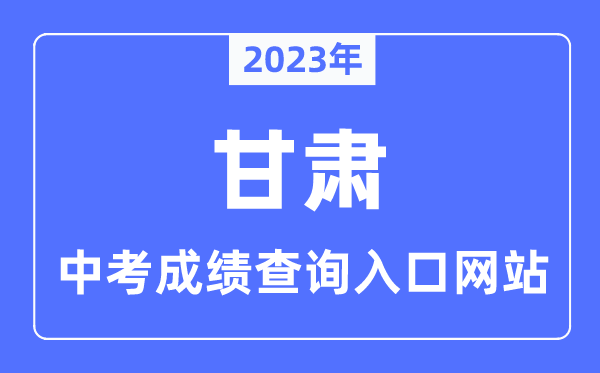 2023年甘肅各市中考成績查詢入口網站一覽表