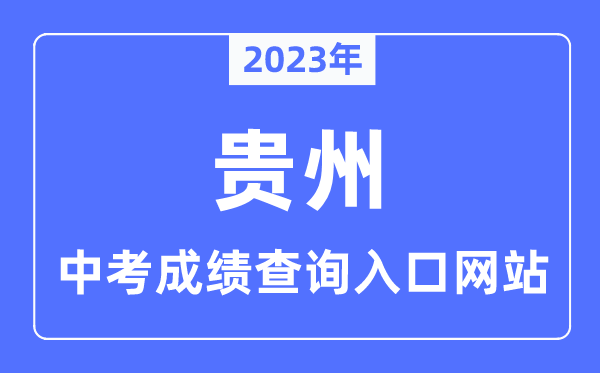 2023年貴州各市中考成績查詢入口網站一覽表