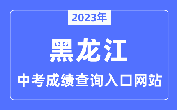 2023年黑龍江各市中考成績查詢入口網站一覽表