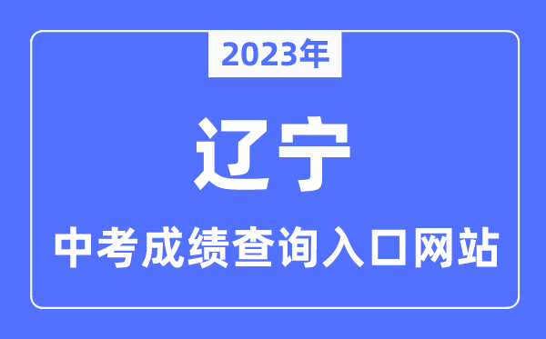 2023年遼寧各市中考成績查詢入口網站一覽表