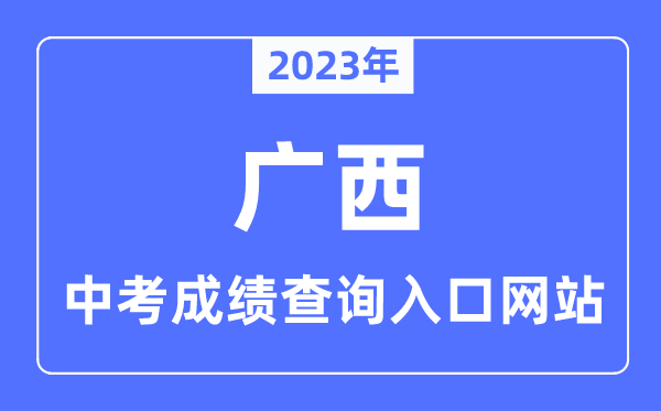 2023年廣西各市中考成績查詢入口網站一覽表