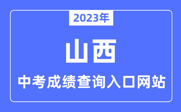 2023年山西中考成績查詢?nèi)肟诰W(wǎng)站一覽表