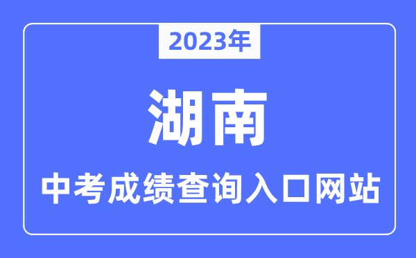 2023年湖南各市中考成績查詢入口網(wǎng)站一覽表