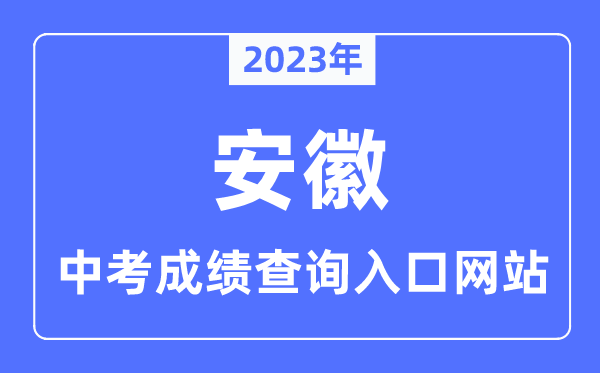 2023年安徽各市中考成績查詢入口網站一覽表