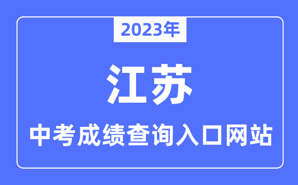 2023年江蘇各市中考成績查詢入口網站一覽表