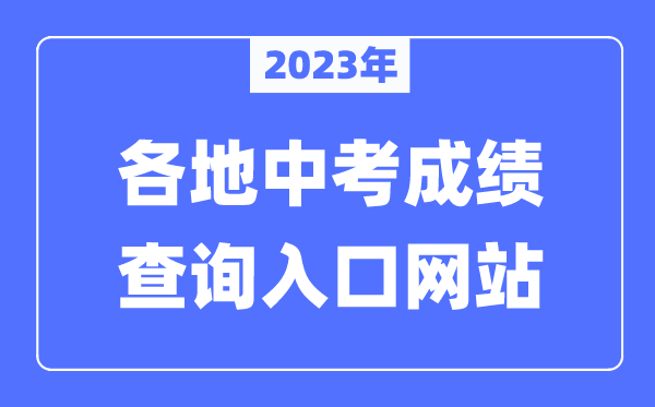 2023年全國各地中考成績查詢入口網站匯總（附查詢時間+查詢方法）