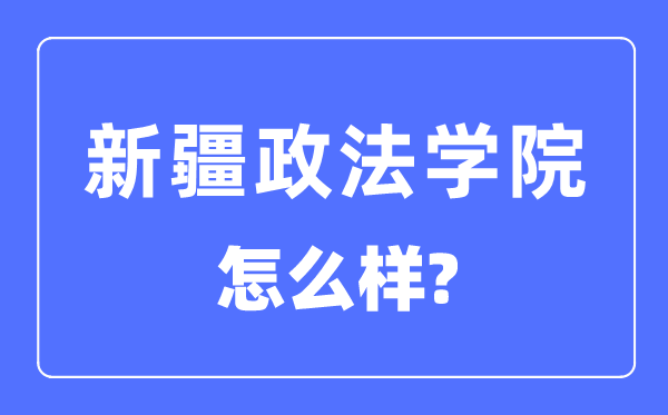 新疆政法學院是幾本一本還是二本,新疆政法學院怎么樣？