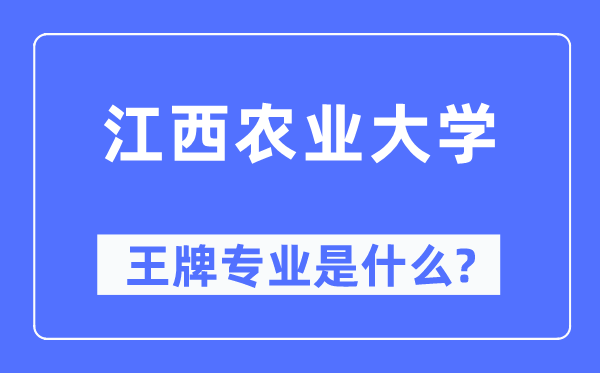 江西農(nóng)業(yè)大學(xué)王牌專(zhuān)業(yè)是什么,有哪些專(zhuān)業(yè)比較好？