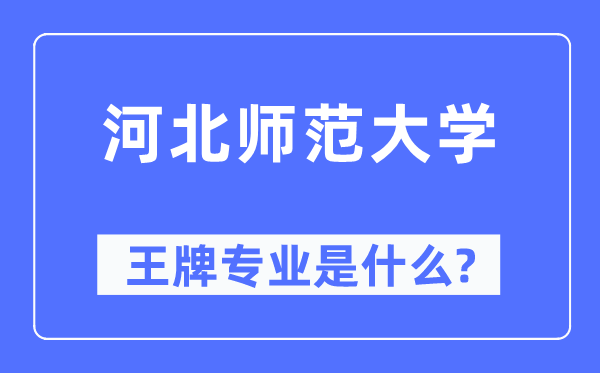 河北師范大學王牌專業是什么,有哪些專業比較好？