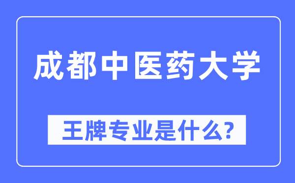 成都中醫藥大學王牌專業是什么,有哪些專業比較好？