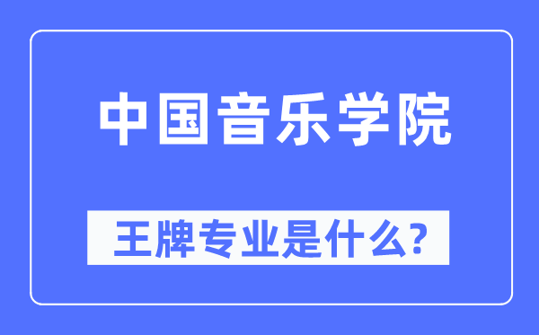 中國音樂學院王牌專業是什么,有哪些專業比較好？